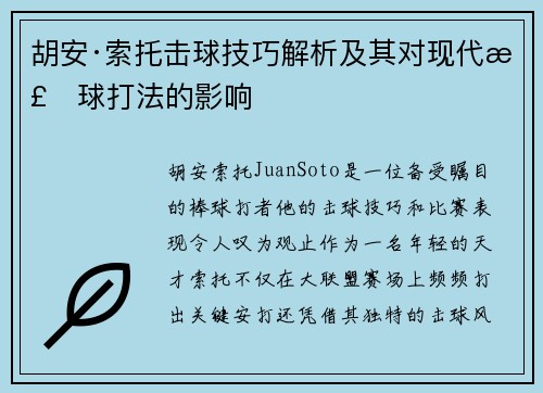 胡安·索托击球技巧解析及其对现代棒球打法的影响