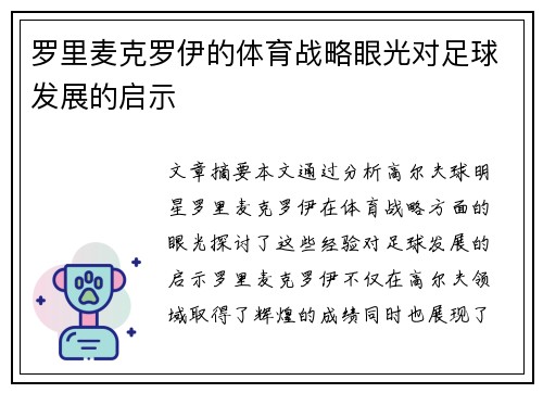 罗里麦克罗伊的体育战略眼光对足球发展的启示 罗里麦克罗伊的体育战略眼光对足球发展的启示