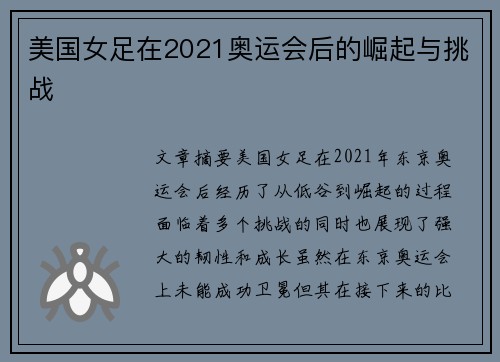 美国女足在2021奥运会后的崛起与挑战