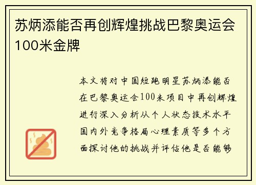 苏炳添能否再创辉煌挑战巴黎奥运会100米金牌