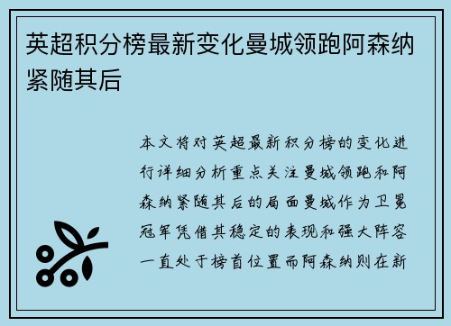英超积分榜最新变化曼城领跑阿森纳紧随其后 英超积分榜最新变化曼城领跑阿森纳紧随其后