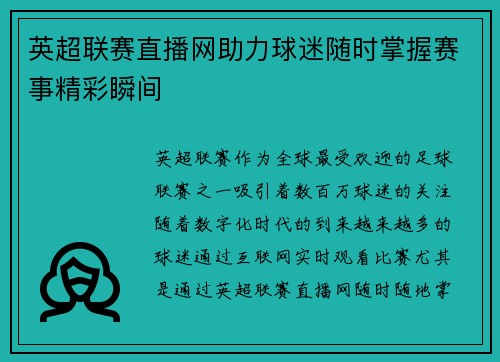 英超联赛直播网助力球迷随时掌握赛事精彩瞬间