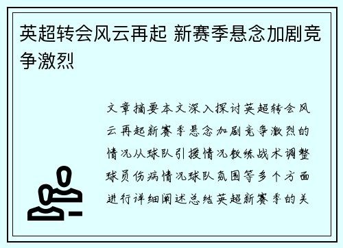 英超转会风云再起 新赛季悬念加剧竞争激烈