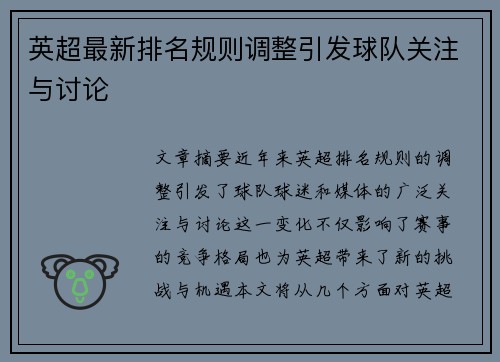英超最新排名规则调整引发球队关注与讨论 英超最新排名规则调整引发球队关注与讨论