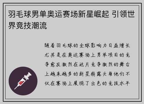 羽毛球男单奥运赛场新星崛起 引领世界竞技潮流