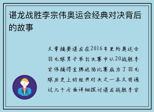 谌龙战胜李宗伟奥运会经典对决背后的故事