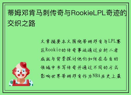 蒂姆邓肯马刺传奇与RookieLPL奇迹的交织之路 蒂姆邓肯马刺传奇与RookieLPL奇迹的交织之路