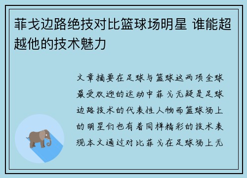 菲戈边路绝技对比篮球场明星 谁能超越他的技术魅力