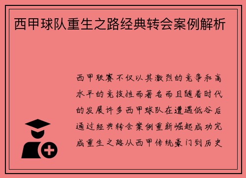 西甲球队重生之路经典转会案例解析
