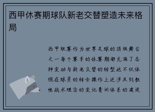 西甲休赛期球队新老交替塑造未来格局