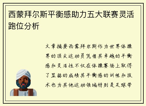 西蒙拜尔斯平衡感助力五大联赛灵活跑位分析