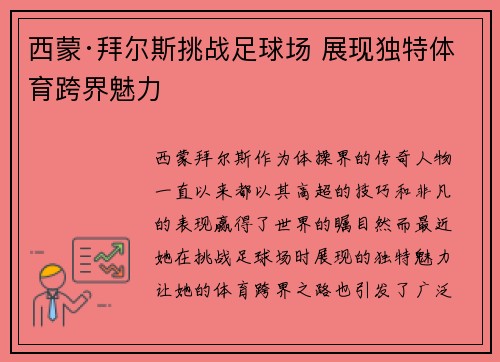 西蒙·拜尔斯挑战足球场 展现独特体育跨界魅力