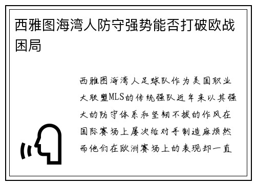 西雅图海湾人防守强势能否打破欧战困局