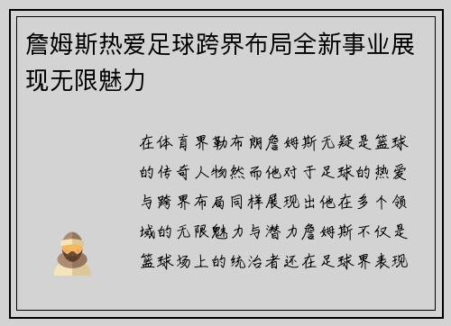 詹姆斯热爱足球跨界布局全新事业展现无限魅力