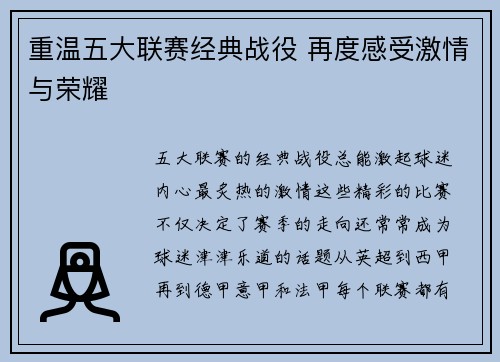 重温五大联赛经典战役 再度感受激情与荣耀