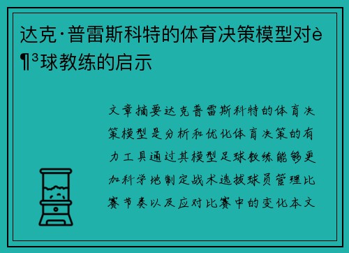 达克·普雷斯科特的体育决策模型对足球教练的启示