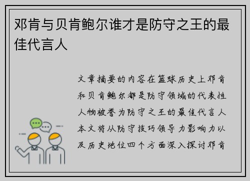 邓肯与贝肯鲍尔谁才是防守之王的最佳代言人