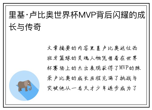 里基·卢比奥世界杯MVP背后闪耀的成长与传奇