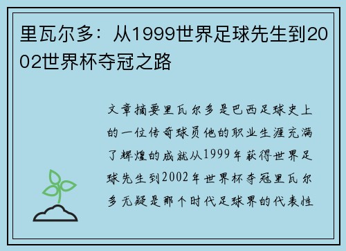 里瓦尔多：从1999世界足球先生到2002世界杯夺冠之路
