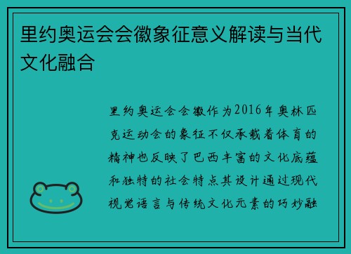 里约奥运会会徽象征意义解读与当代文化融合