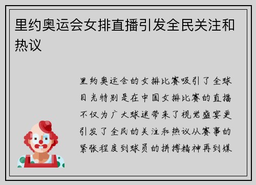 里约奥运会女排直播引发全民关注和热议