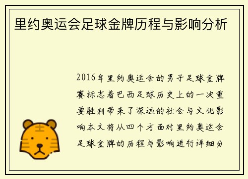 里约奥运会足球金牌历程与影响分析