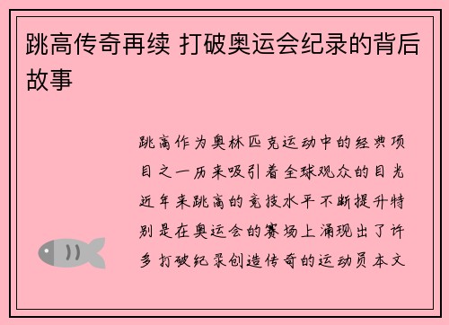 跳高传奇再续 打破奥运会纪录的背后故事