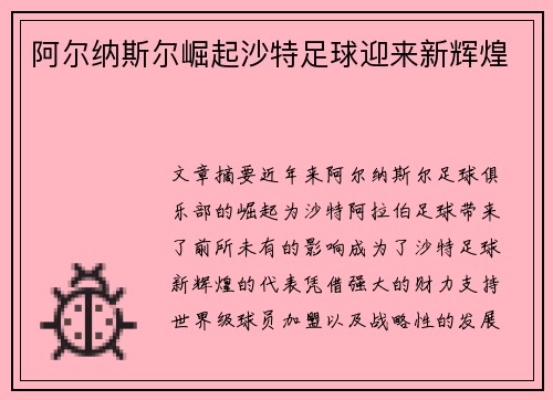 阿尔纳斯尔崛起沙特足球迎来新辉煌