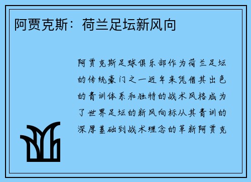 阿贾克斯：荷兰足坛新风向
