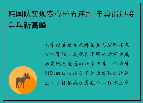 韩国队实现农心杯五连冠 申真谞迎接乒乓新高峰