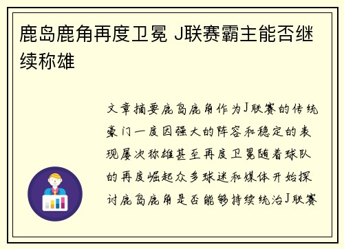 鹿岛鹿角再度卫冕 J联赛霸主能否继续称雄