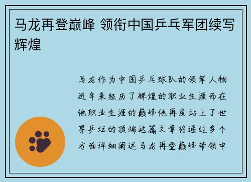 马龙再登巅峰 领衔中国乒乓军团续写辉煌
