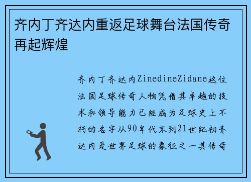 齐内丁齐达内重返足球舞台法国传奇再起辉煌