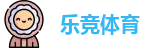 乐竞体育